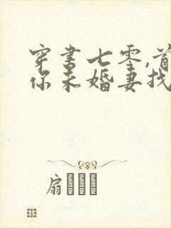 穿书七零,首长你未婚妻找来了