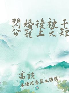 闪婚后被千亿老公宠上天短剧免费观看全集