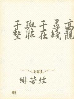 千与千寻高清完整版在线观看