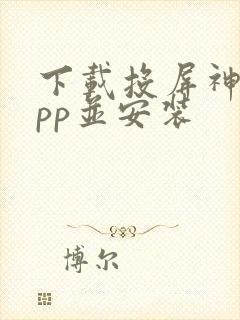 下载投屏神器app并安装