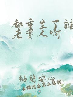 都重生了谁还当老实人啊