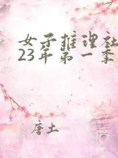 女子推理社2023年第一季免费观看