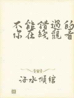 不能错过的只有你在线观看免费