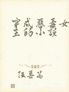 穿成恶毒女配公主的小说