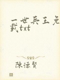 一世兵王免费下载txt