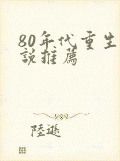 80年代重生小说推荐