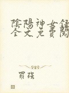 阴阳神女录小说全文免费阅读