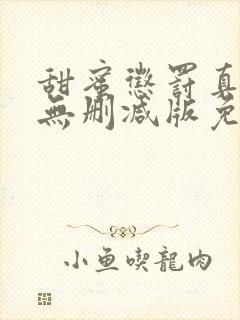 甜蜜惩罚真人版无删减版免费观看