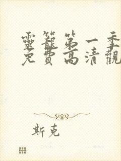 灵笼第一季全集免费高清观看