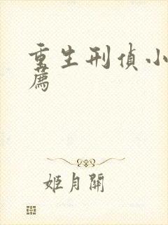 重生刑侦小说推荐