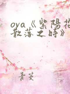 ova《紫阳花散落之时》动漫全集