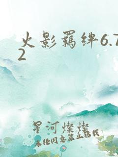 火影羁绊6.72