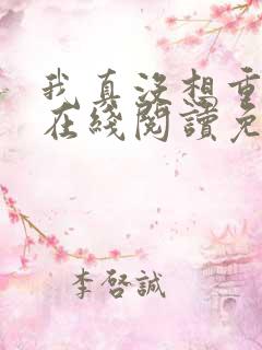 我真没想重生啊在线阅读免费完整版