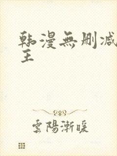 韩漫无删减双男主