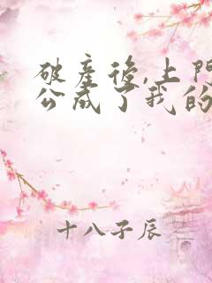 破产后,上门老公成了我的金主连载