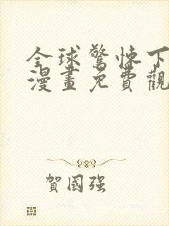 全球惊悚下拉式漫画免费观看