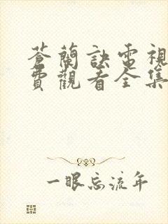 苍兰诀电视剧免费观看全集36集