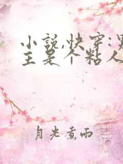 小说,快穿:男主是个粘人精