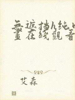 无遮挡h纯肉漫画在线观看