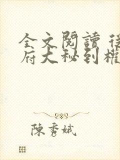 全文阅读 从省府大秘到权力巅峰