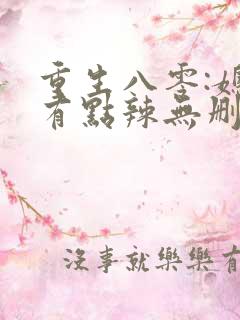 重生八零:媳妇有点辣无删减全部章节