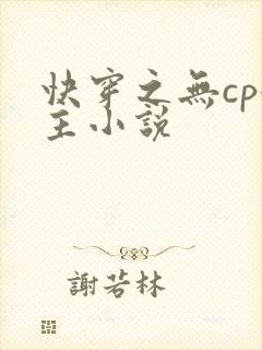 快穿之无cp女主小说