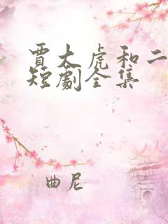 贾大虎和二虎的短剧全集