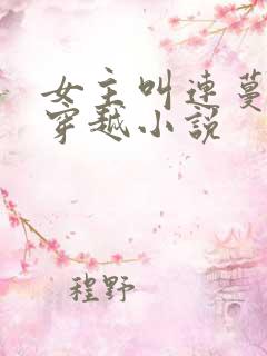 女主叫连蔓儿的穿越小说