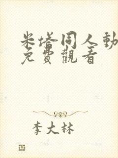 米塔同人动漫版免费观看