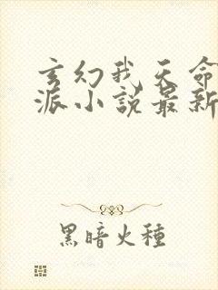 玄幻我天命大反派小说最新章节在线