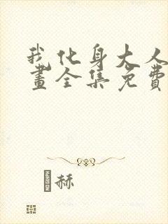 我化身大人物漫画全集免费观看