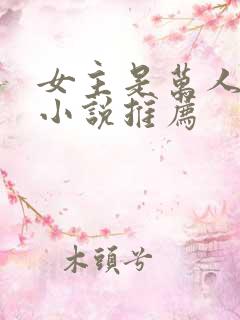 女主是万人迷的小说推荐