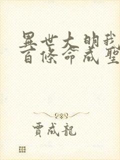 异世大明我用一百条命成圣笔趣阁