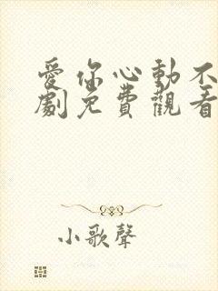 爱你心动不止短剧免费观看