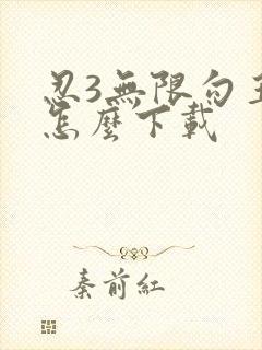 忍3无限勾玉版怎么下载