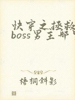 快穿之拯救黑化boss男主哪里可以看