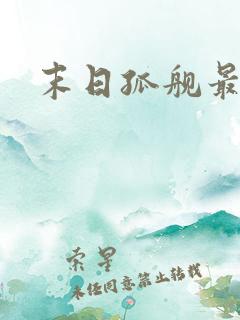 末日孤舰最终季