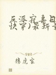 反派宠妻日常(快穿)最新章节