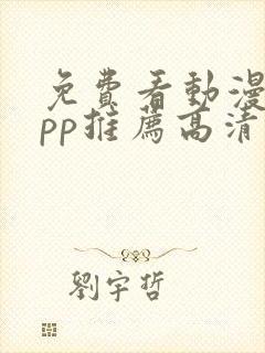 免费看动漫的app推荐高清