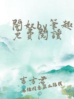 阉奴by笔趣阁免费阅读