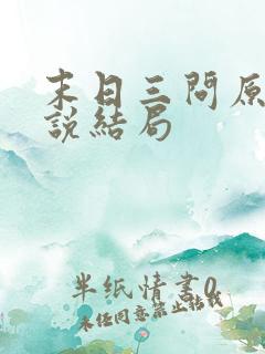 末日三问原著小说结局