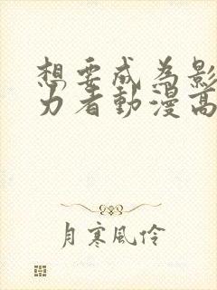 想要成为影之实力者动漫高清免费观看