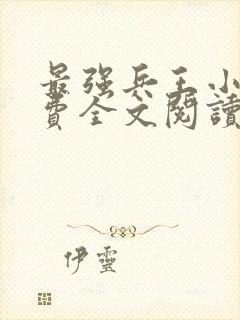 最强兵王小说免费全文阅读