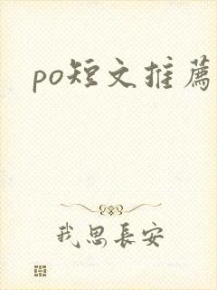 po短文推荐