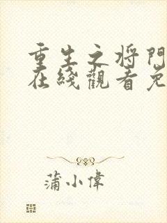 重生之将门毒后在线观看免费