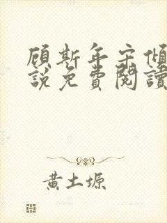 顾斯年宋倾城小说免费阅读