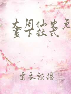 大周仙史免费漫画下拉式