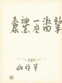 泰迪一激动就漏尿怎么回事