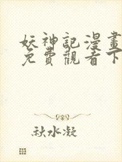 妖神记漫画在线免费观看下拉式