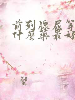 前列腺尿等待吃什么药最好